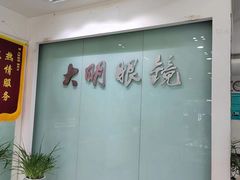 -大明眼镜(西四店)