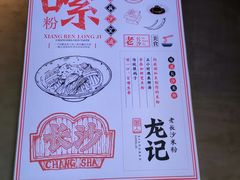 -湘人龙记老长沙米粉(华普国际大厦店)