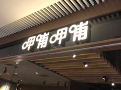 -呷哺呷哺(悦荟广场店)
