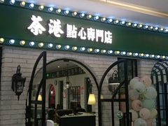 门面-茶港·点心·啫啫煲(范湖万达广场店)