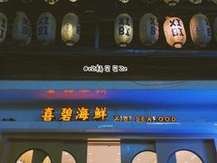 -桥东喜碧海鲜街(水东街店)