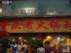 门面-重庆老火锅王(西安北路店)