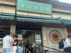 -李记清真馆(打钉巷店)