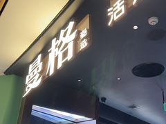 -曼格蒸汽活海鲜·榴莲自助(皇庭广场店)
