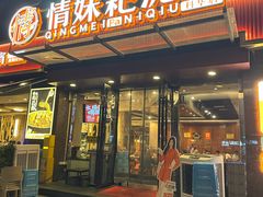 -情妹耙泥鳅·江湖川菜(科华店)