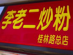 门面-李老二炒粉(桂林路一店)