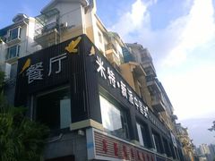 门面-米特.新派中国菜(锦绣江南店)