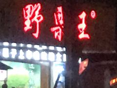 门面-阿男野栗王(金门路店)