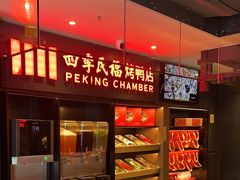 -四季民福烤鸭店(西单华威约饭街店)