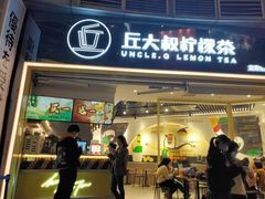 门面-丘大叔柠檬茶(乐峰广场分店)