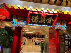 -全聚德(上海首店浦东店)