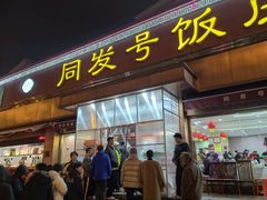 -同发号饭庄(复兴路店)