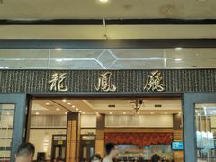 -龙的酒楼·手工早茶·顺德菜(近良路店)
