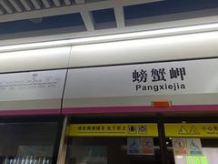 -螃蟹岬(地铁站)