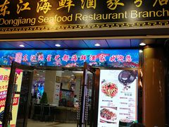 门面-东江海鲜酒家(艺都分店)
