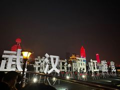 -武汉两江游览·夜游长江(汉口粤汉码头)