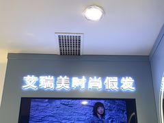 -艾瑞美时尚假发