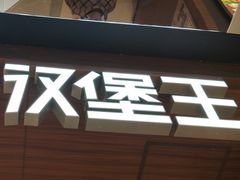 -汉堡王(上海虹口龙之梦)