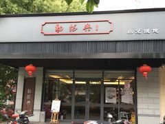 门面-勤德兴(湖滨路店)