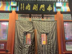 -南门涮肉(后海店)