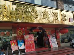 门面-吉莲利苑海鲜酒家(珠海拱北28年老字号店)