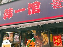门面-韩一馆(吉大店)