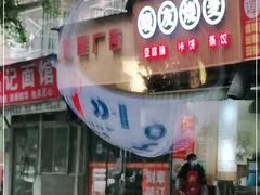 门面-晓友烧麦(光华村店)