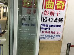 -珍妮曲奇聪明小熊(尖沙咀店)