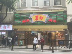 -丽的面家(多宝路店)