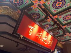 -锦府盐帮·侯宅(五棵松万达店)