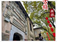 -惠山古镇·寄畅园