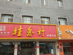 门面-桂香村(护国寺店)