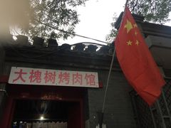 门面-大槐树烤肉馆