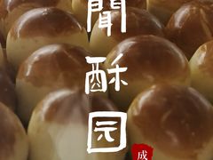 -闻酥园(大慈寺店)