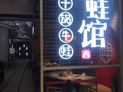 门面-渝蛙馆(新百店)
