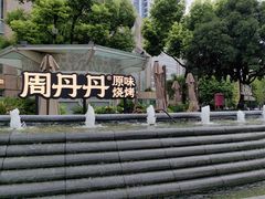 -周丹丹原味烧烤(香格里拉店)