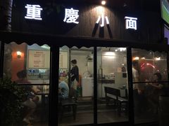 门面-东三里屯豌杂面