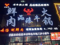 -品臻牛鲜牛肉火锅(泰山路店)