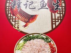 -官塘锋记鱼生·生腌·砂锅粥(牌坊街店)