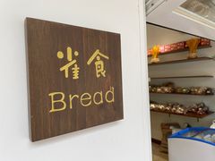 -雀食面包店(钟楼店)
