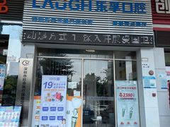 -深圳乐孚正强口腔诊所(宝体店)