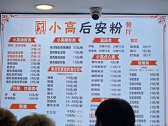 -小高后安粉餐厅(解放四路店)