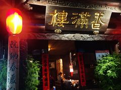 -香满楼(临安路店)