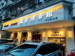 -董厨煨汤馆(车站路店)