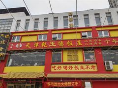 -天津乾毓德饭庄·清真传统炒菜·海鲜烧烤(咸阳路店)
