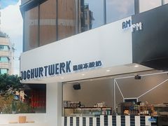 -JW德国冻酸奶Frozen Yogurt(龙湖成都滨江天街店)