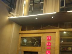 门面-東北一鴿(繁荣路店)