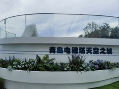 -青岛电视塔