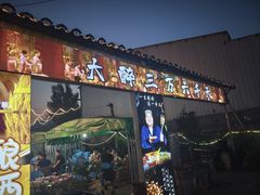 -清真·馬坡二旦烧烤(人生一串拍摄店)