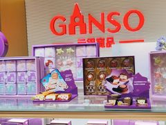 -GANSO元祖食品(白下店)